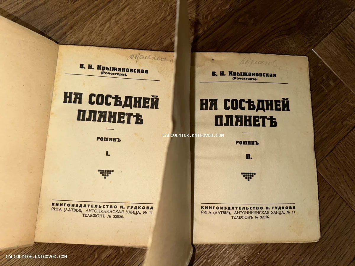 Два титульных листа первой и второй частей романа Веры Крыжановской «На соседней планете» в дореволюционной орфографии.