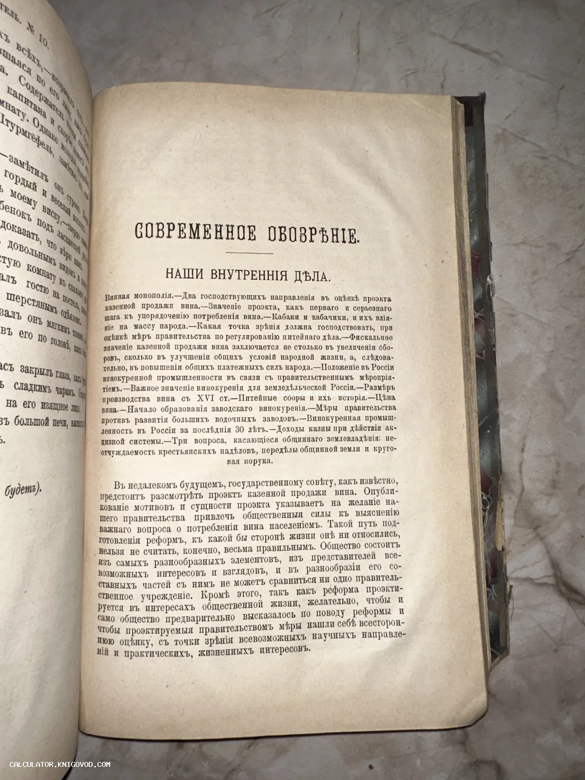 Раскрытая старинная книга с текстом на дореволюционном русском языке, заголовок Современное обозрение.