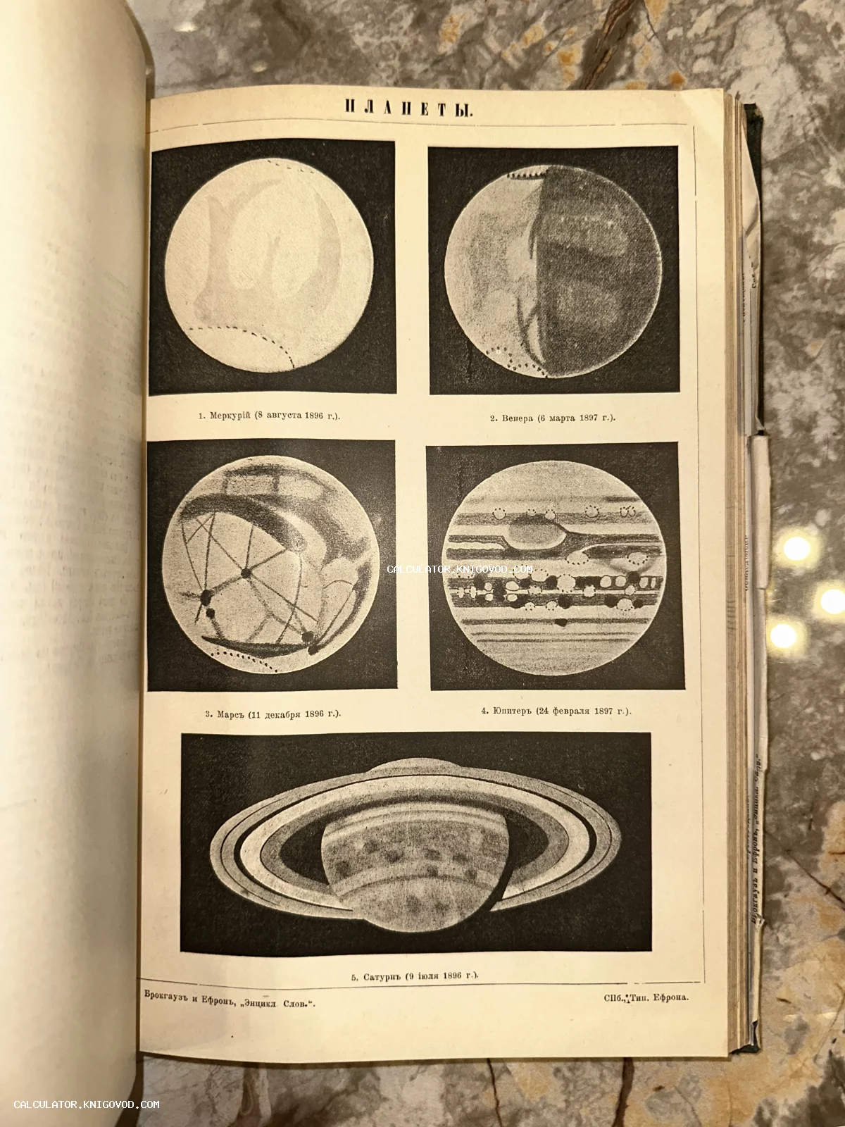 Страница антикварной книги с черно-белыми зарисовками Меркурия, Венеры, Марса, Юпитера и Сатурна, датированными 1896-1897 годами.