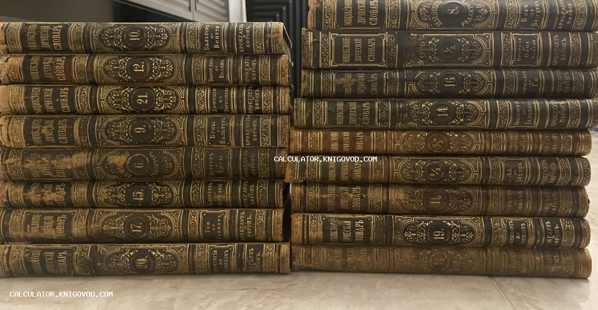 Корешки старинных книг Энциклопедического словаря Брокгауза и Ефрона с золотым тиснением, сложенные горизонтально в две стопки.