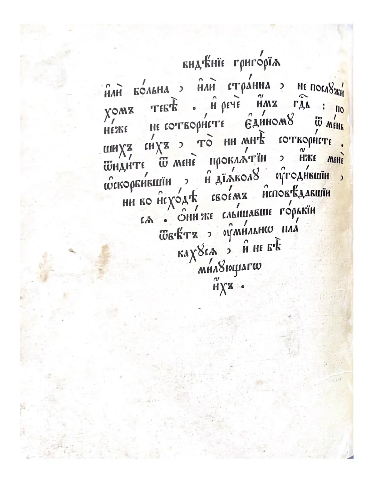 Текст на церковнославянском языке, озаглавленный «Видение Григория», на старинной пожелтевшей бумаге.
