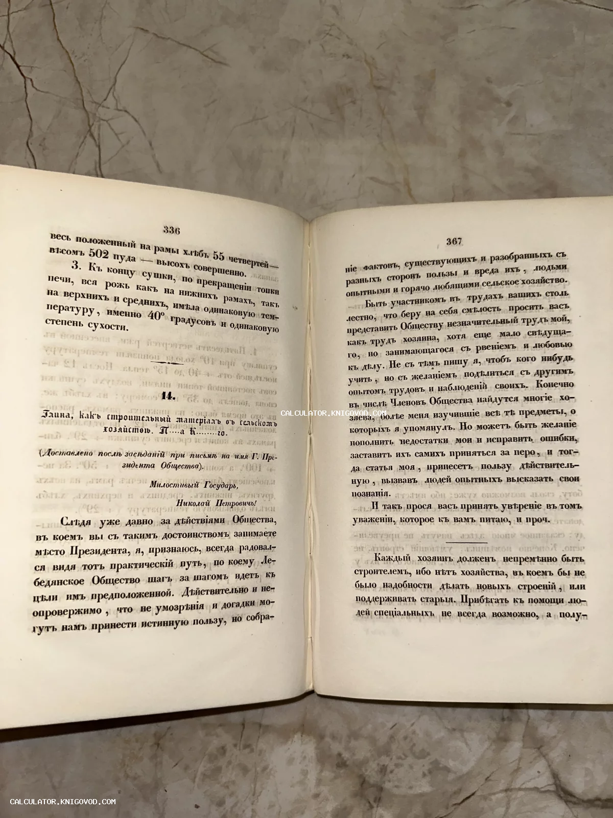 Разворот антикварной книги с текстом на дореволюционном русском языке, страницы 336 и 367, пожелтевшая бумага.