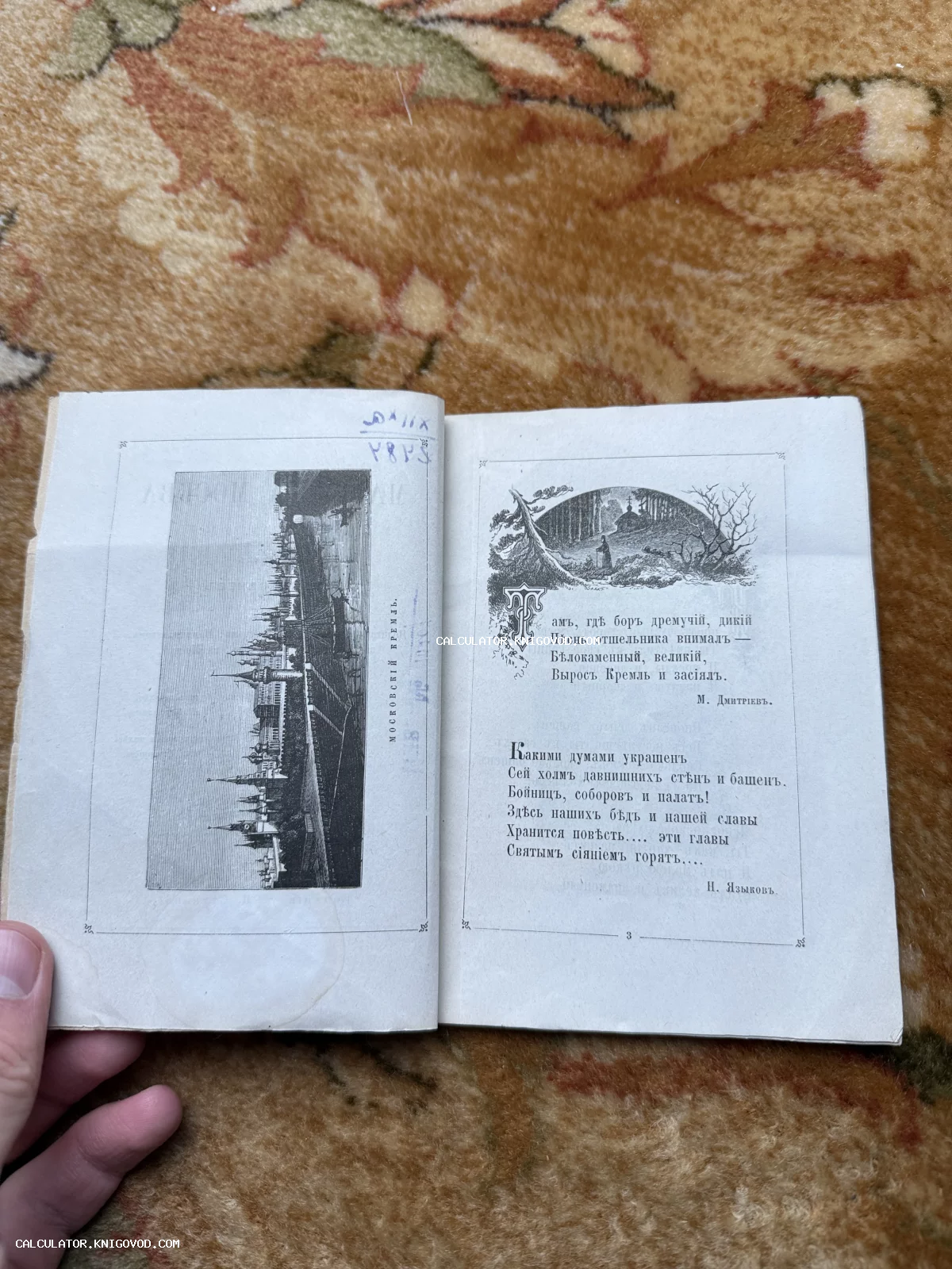 Разворот антикварной книги с черно-белой гравюрой Московского Кремля и текстами стихотворений на дореволюционном русском языке.