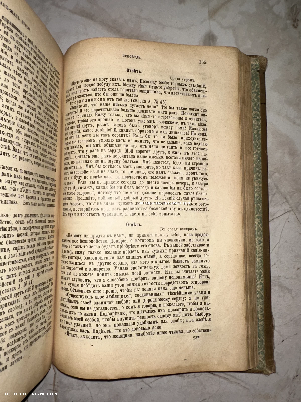 Разворот старинной книги с текстом на дореволюционном русском языке, страница триста пятьдесят пять, заголовок Исповедь.