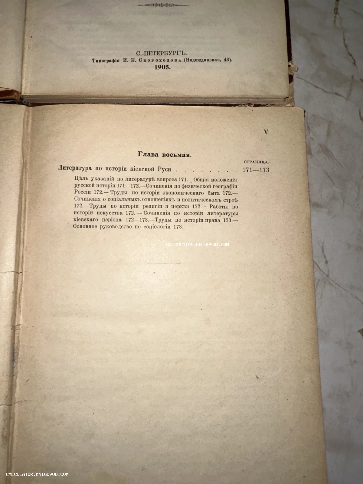 Разворот старинной книги 1905 года издания типографии И. Н. Скороходова в Санкт-Петербурге с текстом восьмой главы о литературе Киевской Руси.