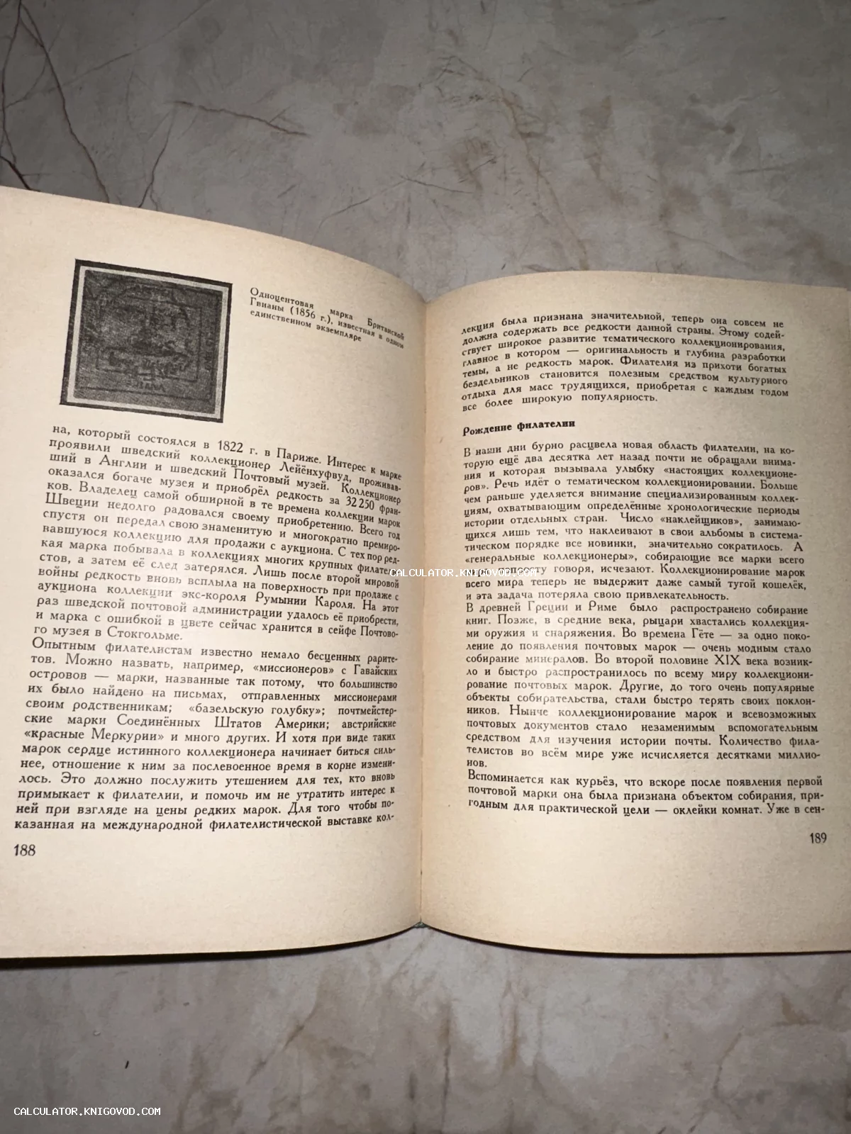 Разворот старой книги на русском языке с черно-белой иллюстрацией почтовой марки Британской Гвианы 1856 года.