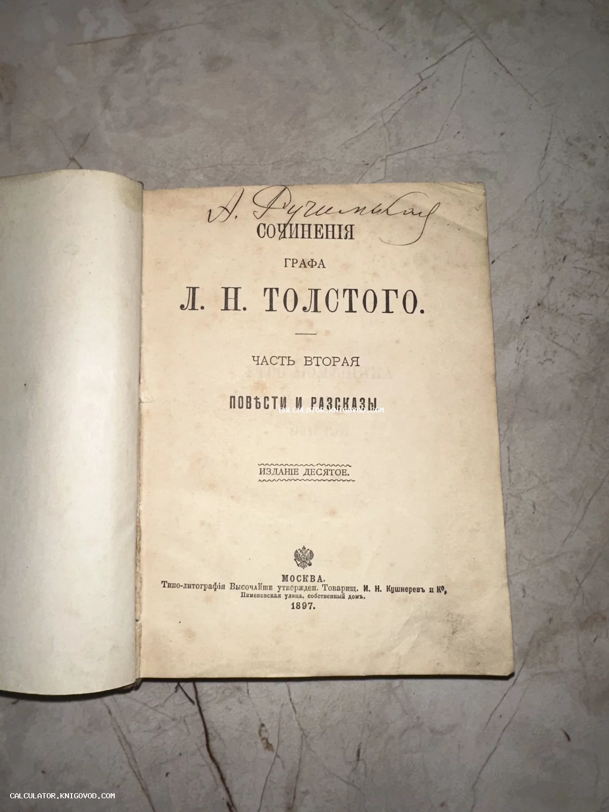 Титульный лист антикварной книги Льва Толстого 1897 года с владельческой подписью наверху.