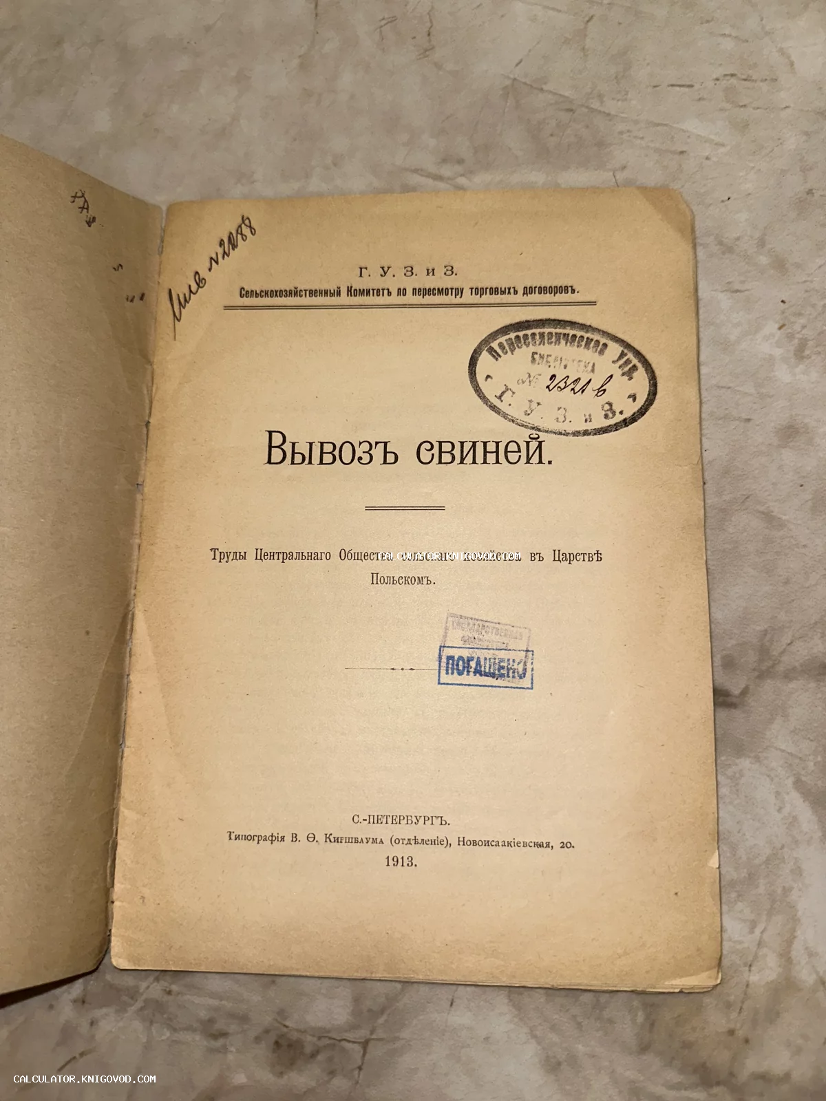 Титульный лист старинной книги 1913 года под названием Вывоз свиней с библиотечными штампами и рукописными пометками.