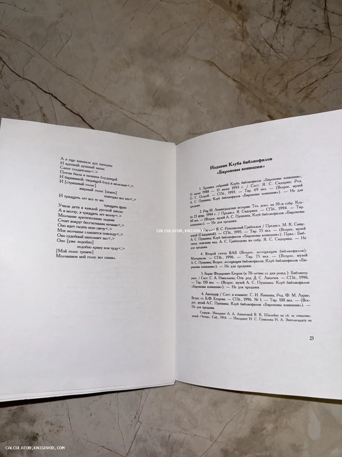 Разворот открытой книги со стихотворением Анны Ахматовой и библиографическим списком изданий клуба «Бироновы конюшни».