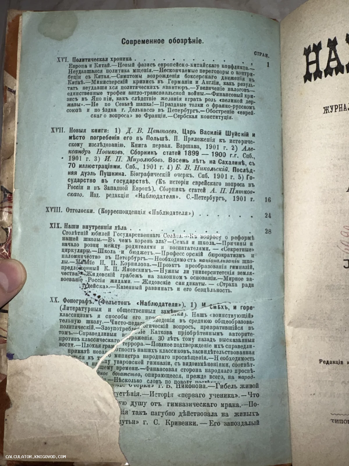 Старинная страница с оглавлением на голубоватой бумаге, напечатанная дореволюционным шрифтом, 1901 год.