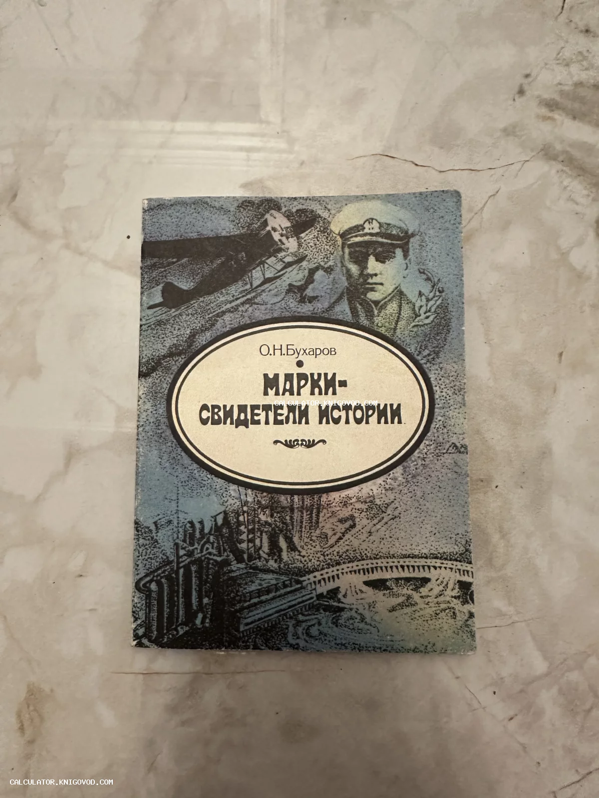 Обложка советской книги О.Н. Бухарова «Марки — свидетели истории» с графическими иллюстрациями самолета и военного.