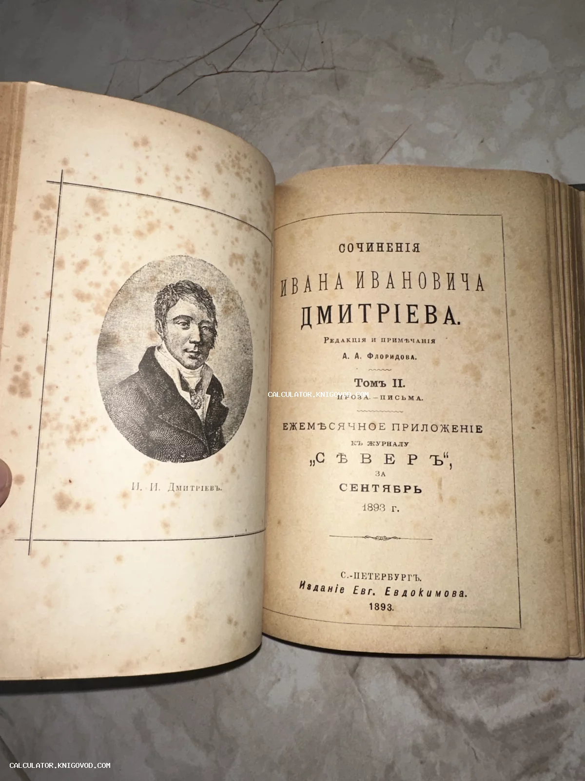 Разворот антикварной книги 1893 года с гравированным портретом Ивана Дмитриева и титульным листом второго тома сочинений.