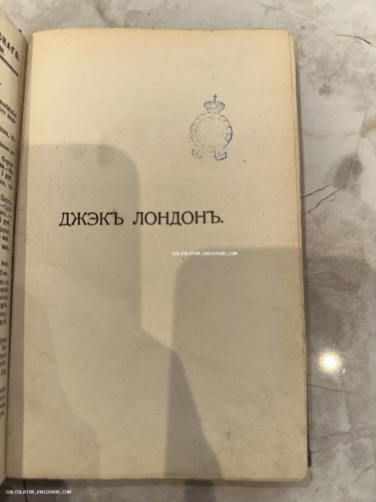 Титульный лист старинной книги с надписью «ДЖЭКЪ ЛОНДОНЪ» и синим штампом с изображением короны.