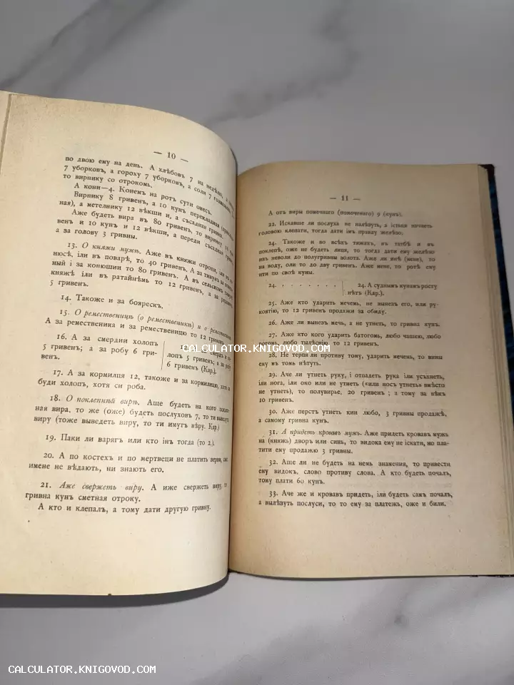 Разворот старой книги с текстом на дореволюционном русском языке, страницы 10 и 11 с описанием древних правовых норм.