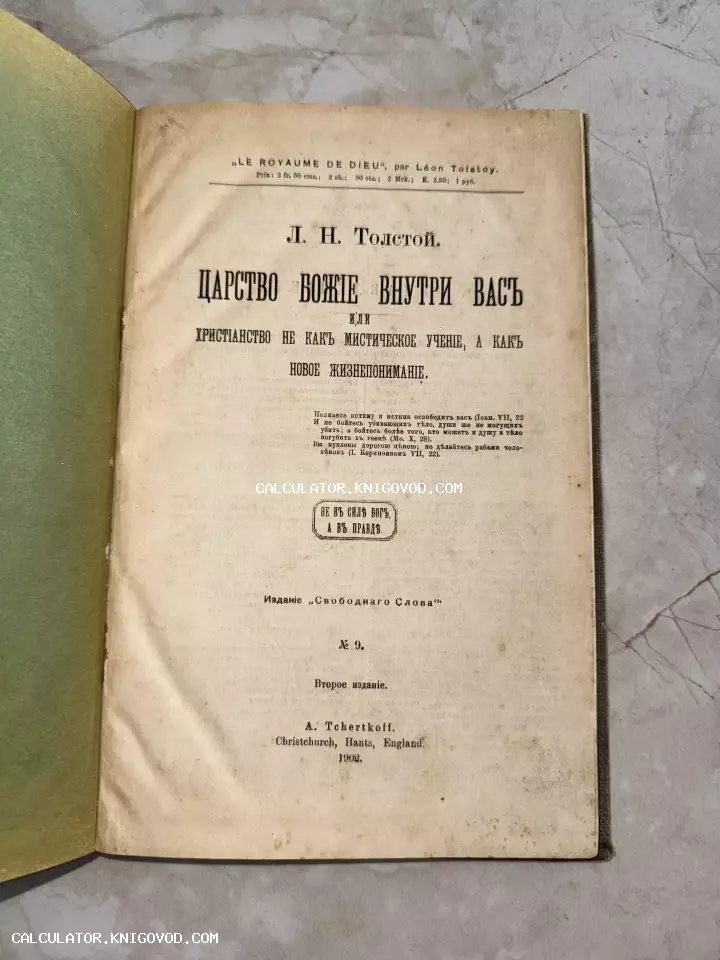 Титульный лист антикварного издания книги Льва Толстого «Царство Божие внутри вас», напечатанного в Англии в 1902 году.