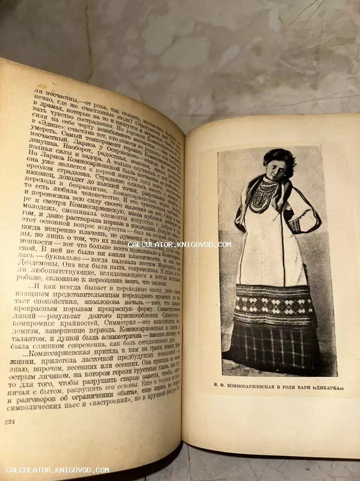 Разворот антикварной книги с текстом и черно-белой фотографией актрисы Веры Комиссаржевской в народном сценическом костюме.