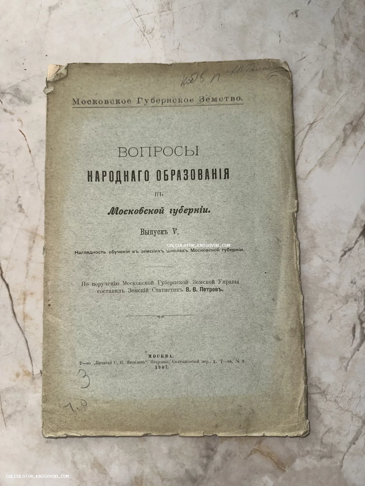 Обложка антикварной брошюры 1907 года под названием «Вопросы народного образования в Московской губернии», выпуск V, напечатанная в Москве.