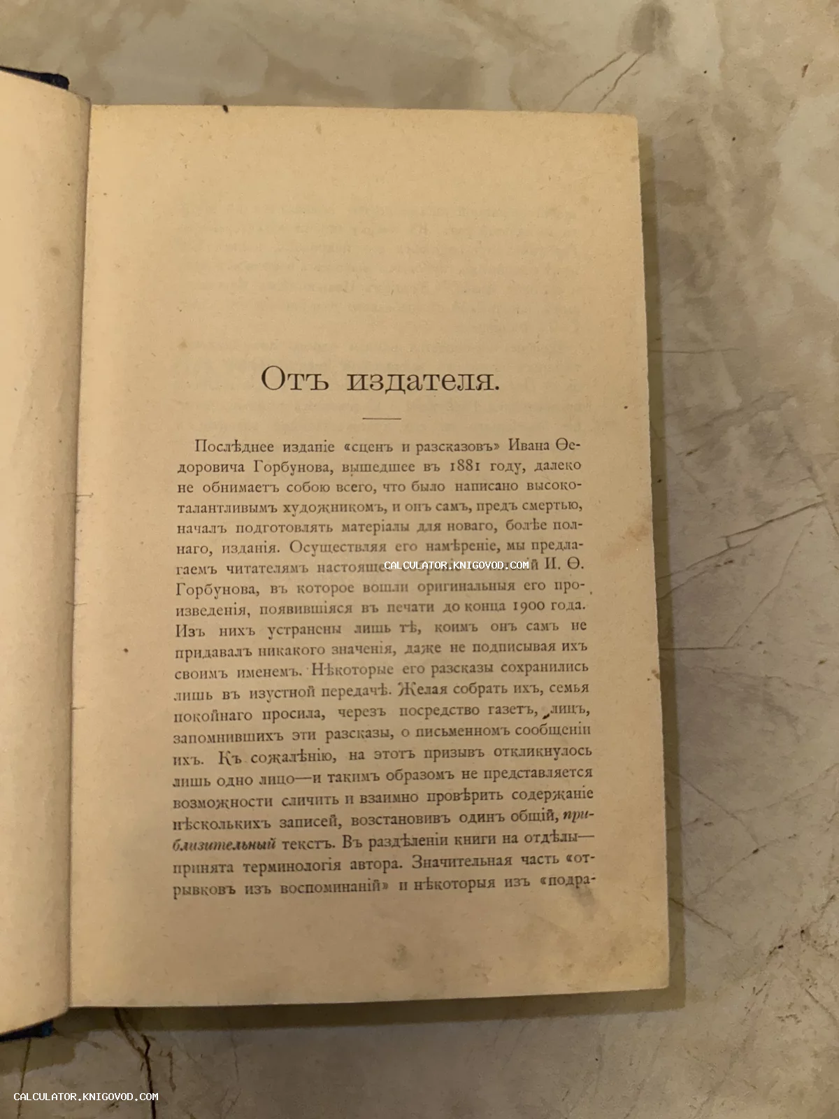 Страница антикварной книги с заголовком 'Отъ издателя', напечатанная дореволюционным шрифтом.
