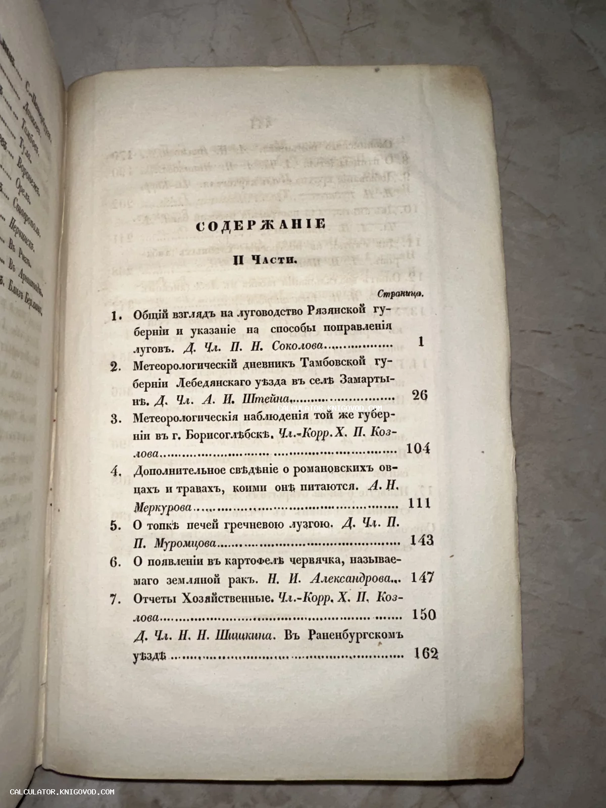 Страница содержания антикварной книги с перечнем статей по метеорологии и сельскому хозяйству на дореволюционном русском языке.