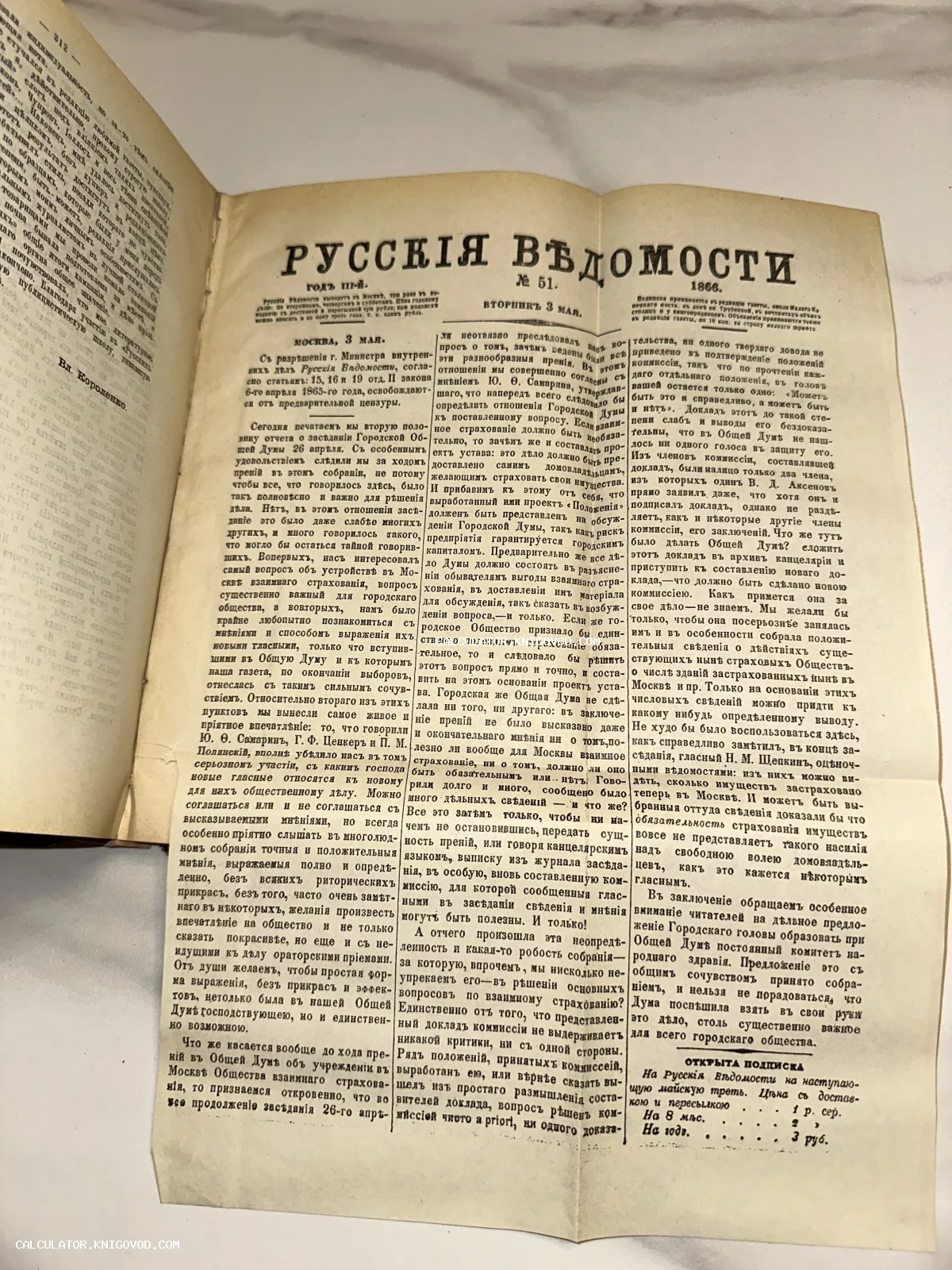 Разворот старинной газеты Русские ведомости 1866 года с текстом в дореволюционной орфографии