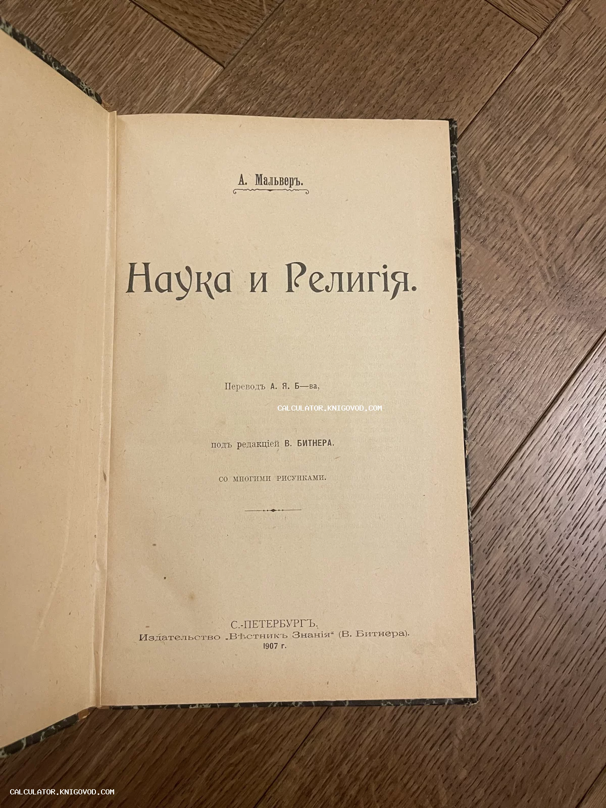 Титульный лист старинной книги А. Мальвера «Наука и Религия», изданной в 1907 году в Санкт-Петербурге издательством «Вестник Знания».