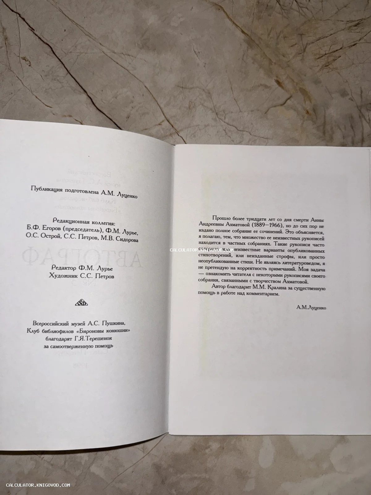 Разворот книги с текстом вступления А.М. Луценко о творчестве Анны Ахматовой на фоне светлой поверхности.