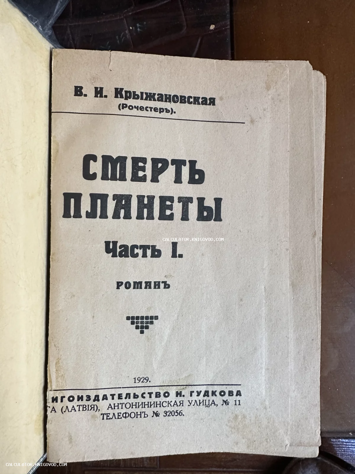 Титульный лист антикварного издания романа В. И. Крыжановской «Смерть планеты», часть 1, отпечатанного в Риге в 1929 году.