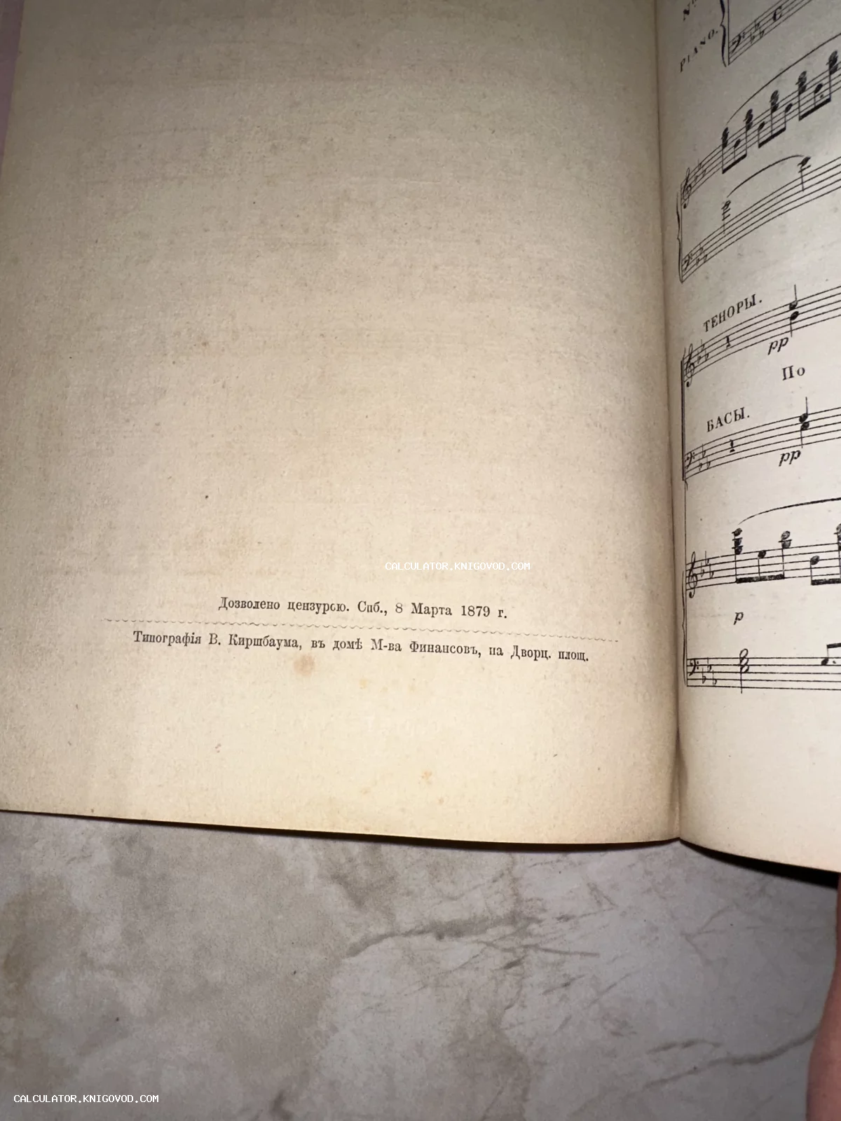 Разворот антикварного нотного издания с текстом о дозволении цензурой в Санкт-Петербурге 8 марта 1879 года.