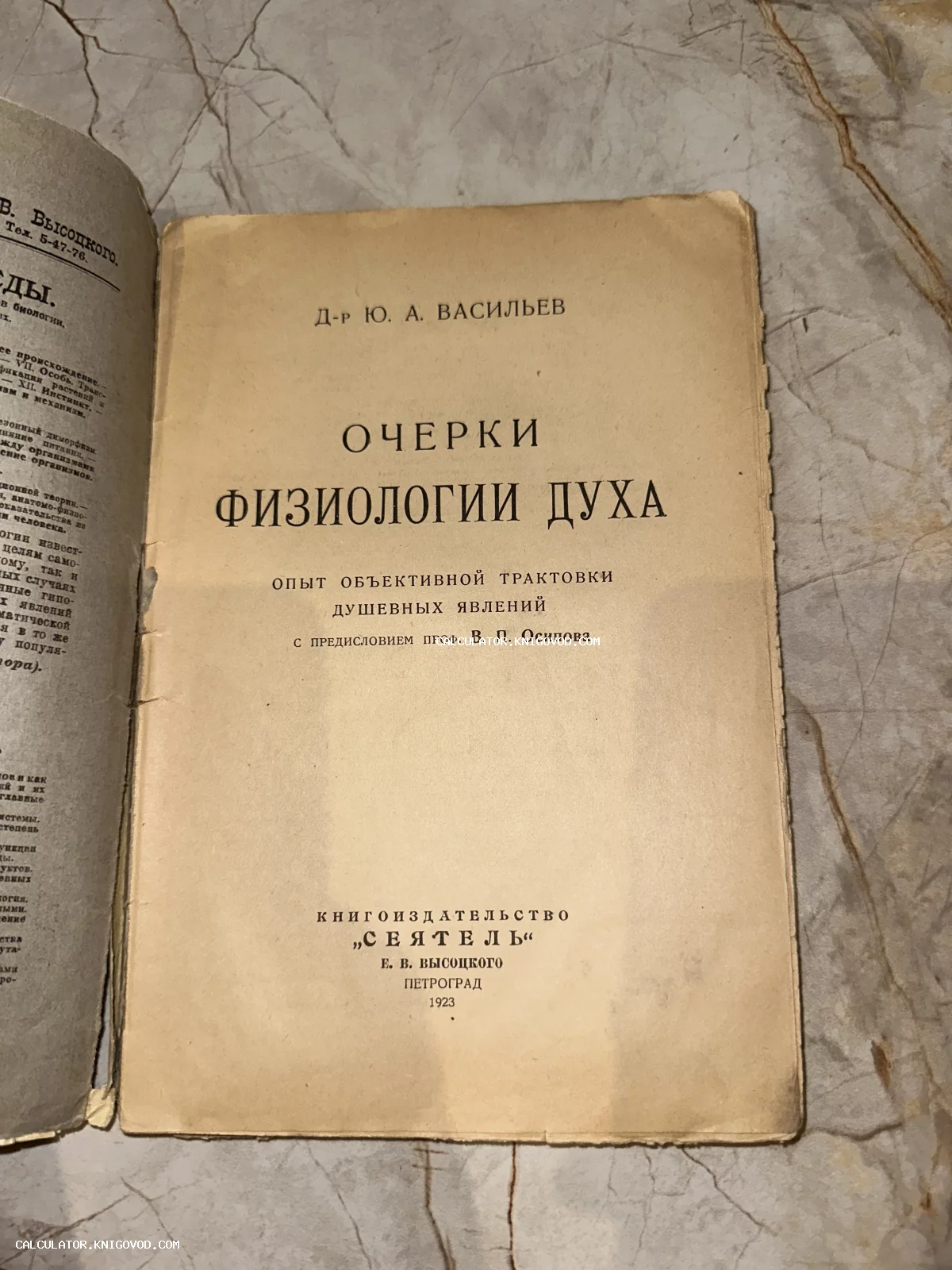 Титульный лист старой книги «Очерки физиологии духа» Ю. А. Васильева, изданной в Петрограде книгоиздательством «Сеятель» в 1923 году.