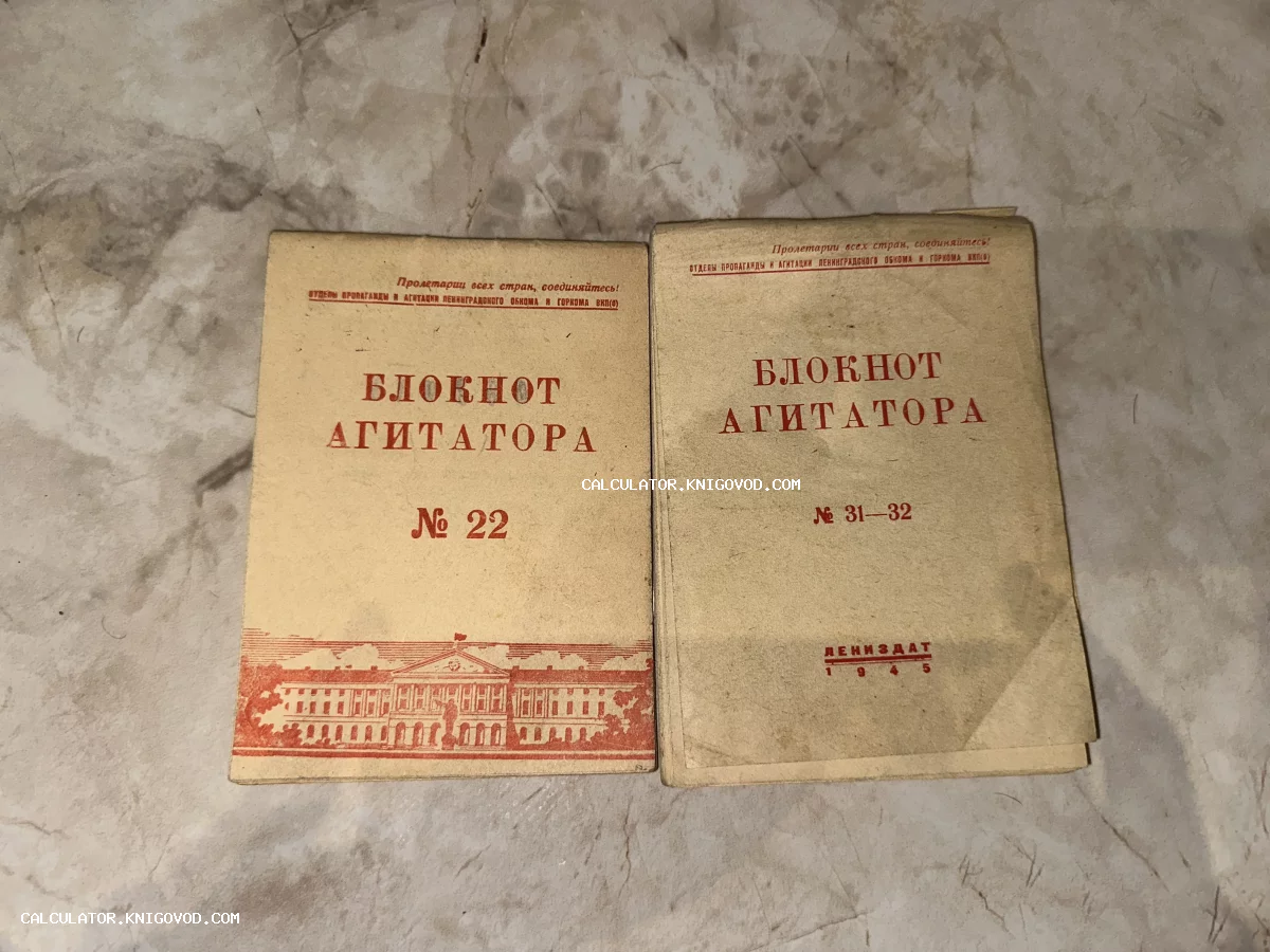 Две антикварные брошюры «Блокнот агитатора» №22 и №31-32, изданные Лениздатом в 1945 году.