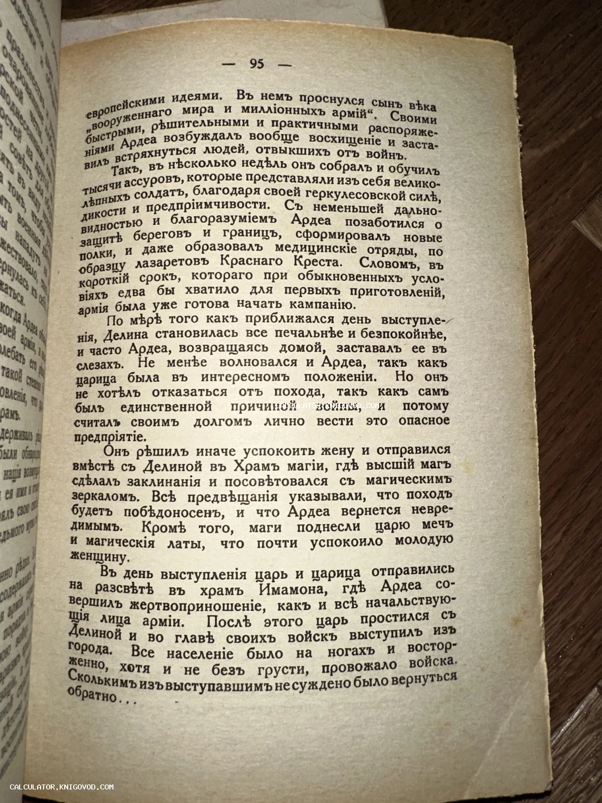 Фотография страницы старинной книги с текстом на дореволюционном русском языке, страница номер 95.