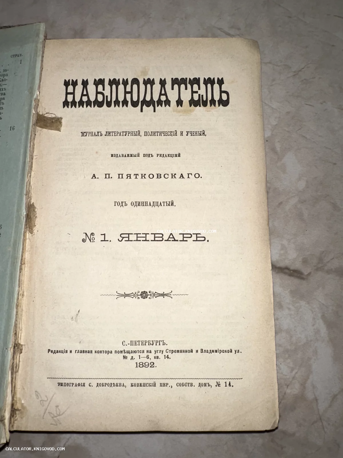 Титульный лист антикварного журнала 'Наблюдатель' за январь 1892 года, изданного в Санкт-Петербурге под редакцией А. П. Пятковского.