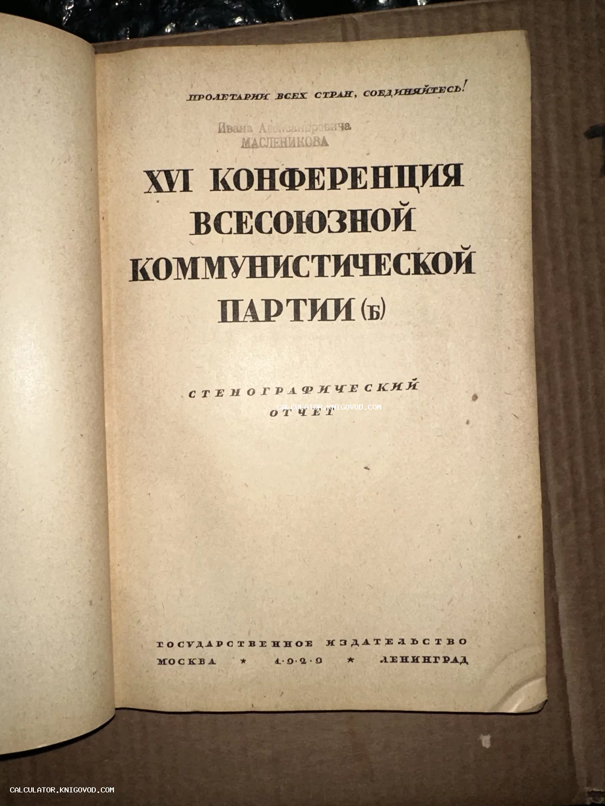 Титульный лист антикварной книги 1929 года издания: XVI Конференция ВКП(б), Стенографический отчет.