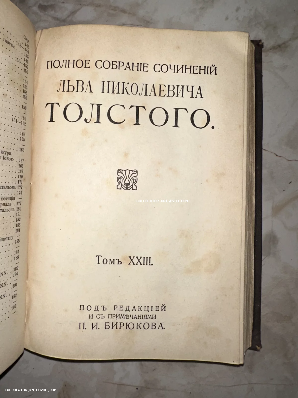 Титульный лист антикварного издания полного собрания сочинений Льва Николаевича Толстого, Том 23, под редакцией Бирюкова.