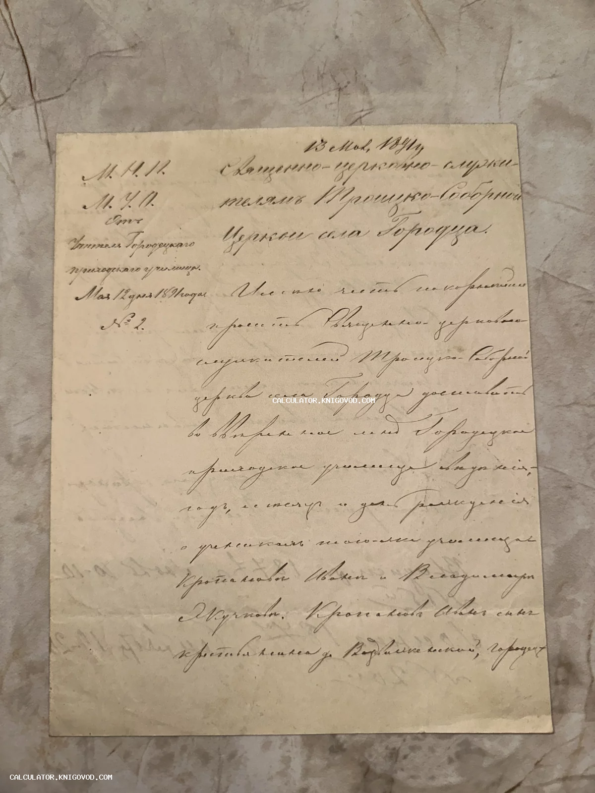 Пожелтевший лист бумаги с каллиграфическим рукописным текстом на русском языке, датированный 13 мая 1891 года.