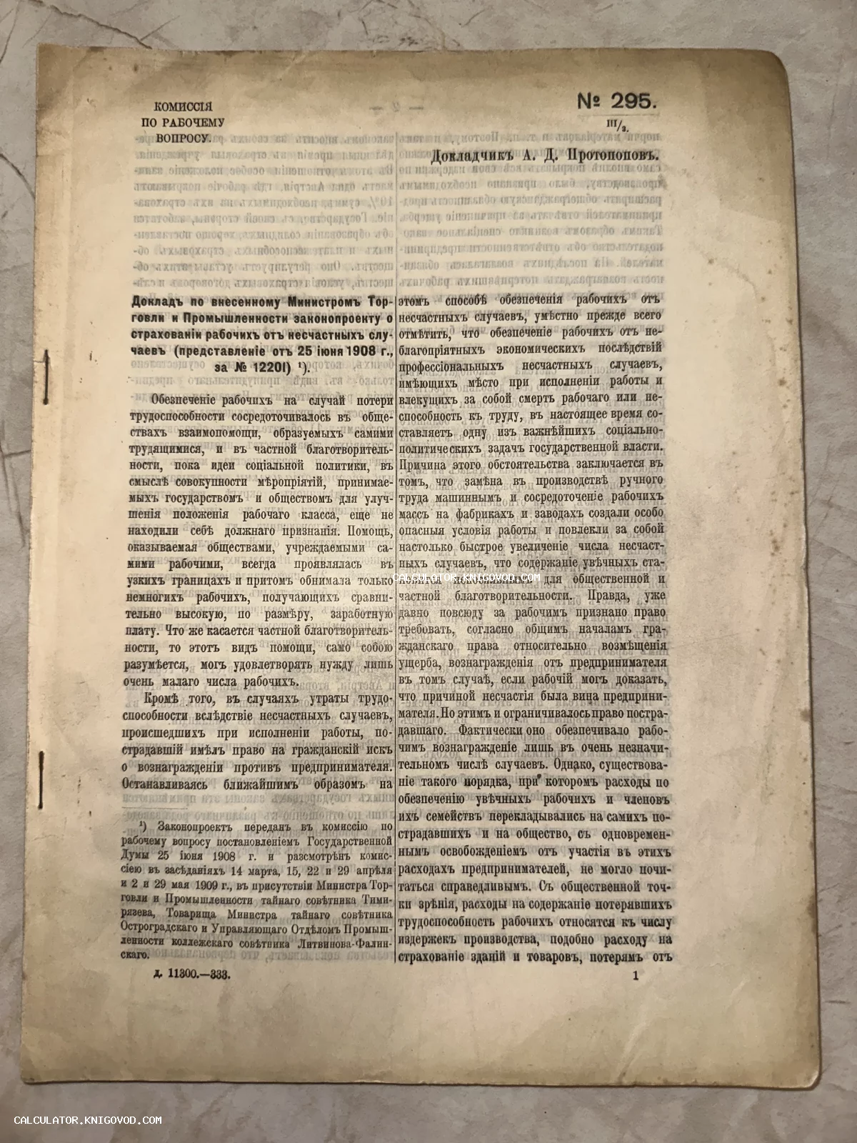 Печатная страница архивного документа начала XX века на пожелтевшей бумаге с текстом доклада А. Д. Протопопова о страховании рабочих.