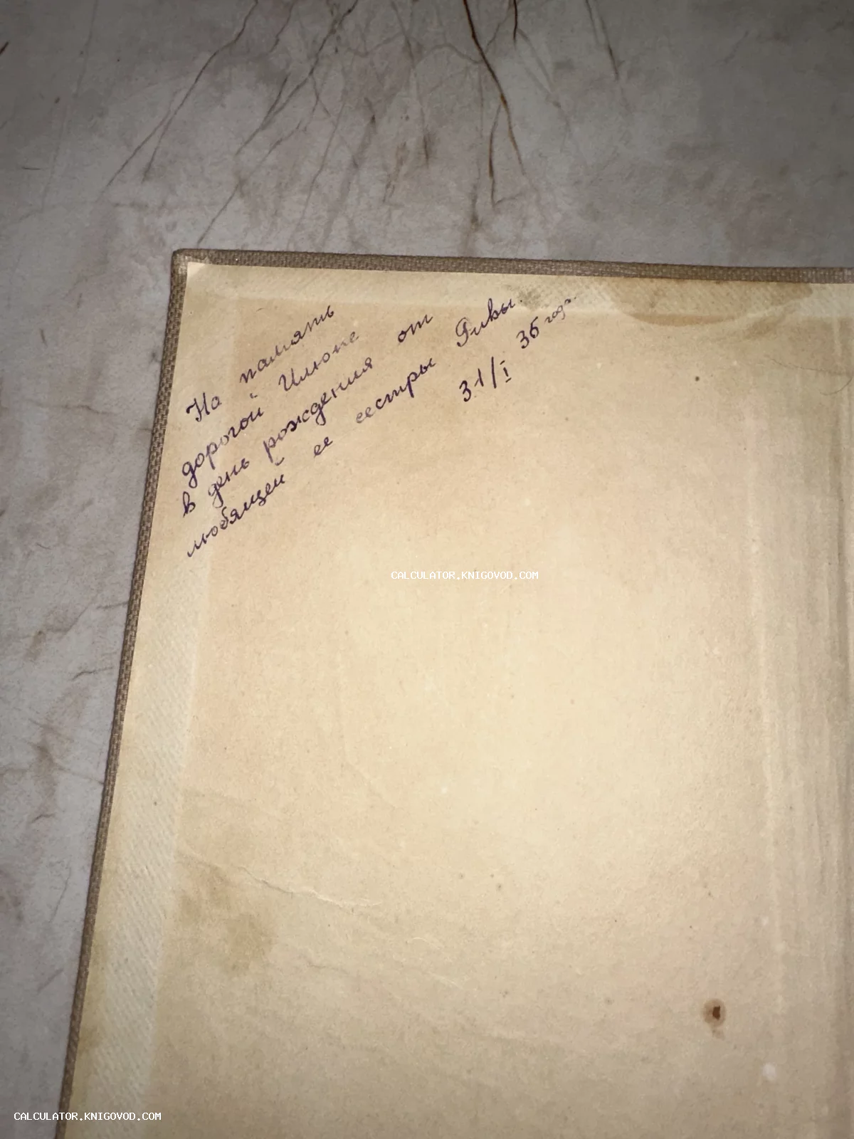 Старинная книжная страница с рукописным поздравлением сестре, написанным чернилами в 1936 году.