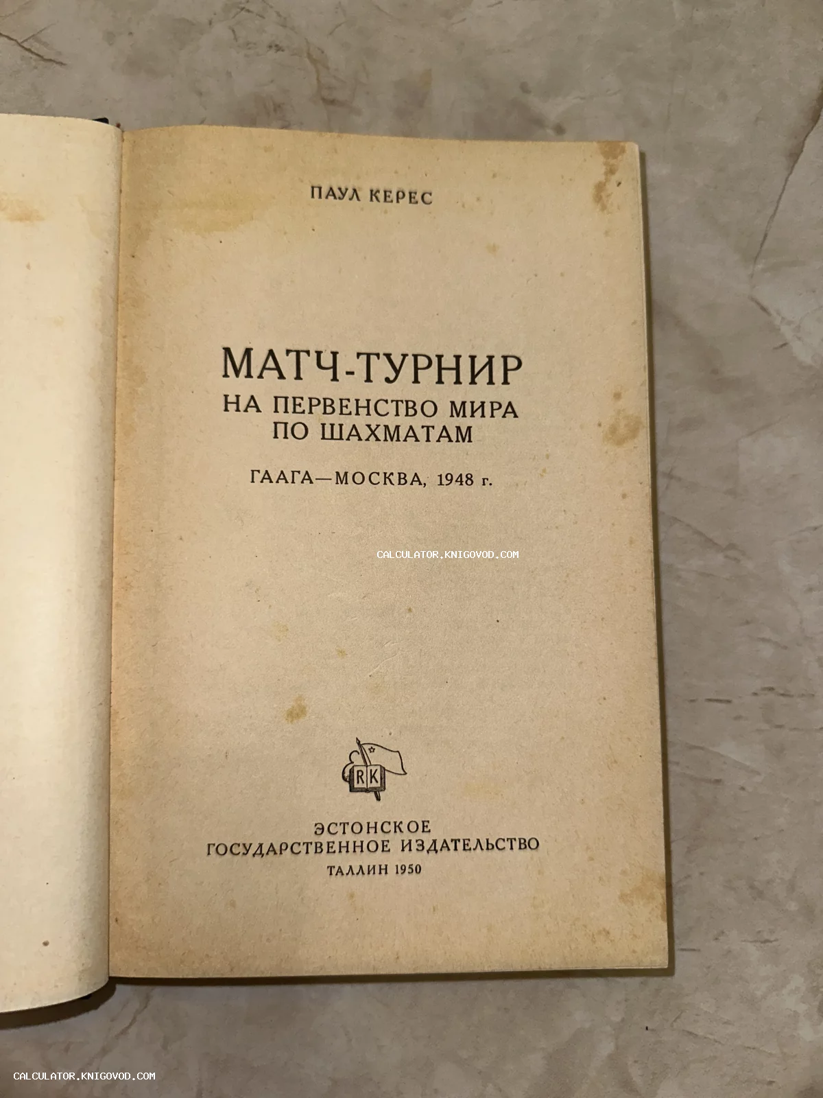 Титульный лист советского издания книги Пауля Кереса о шахматном турнире 1948 года, напечатанного в Таллине в 1950 году.