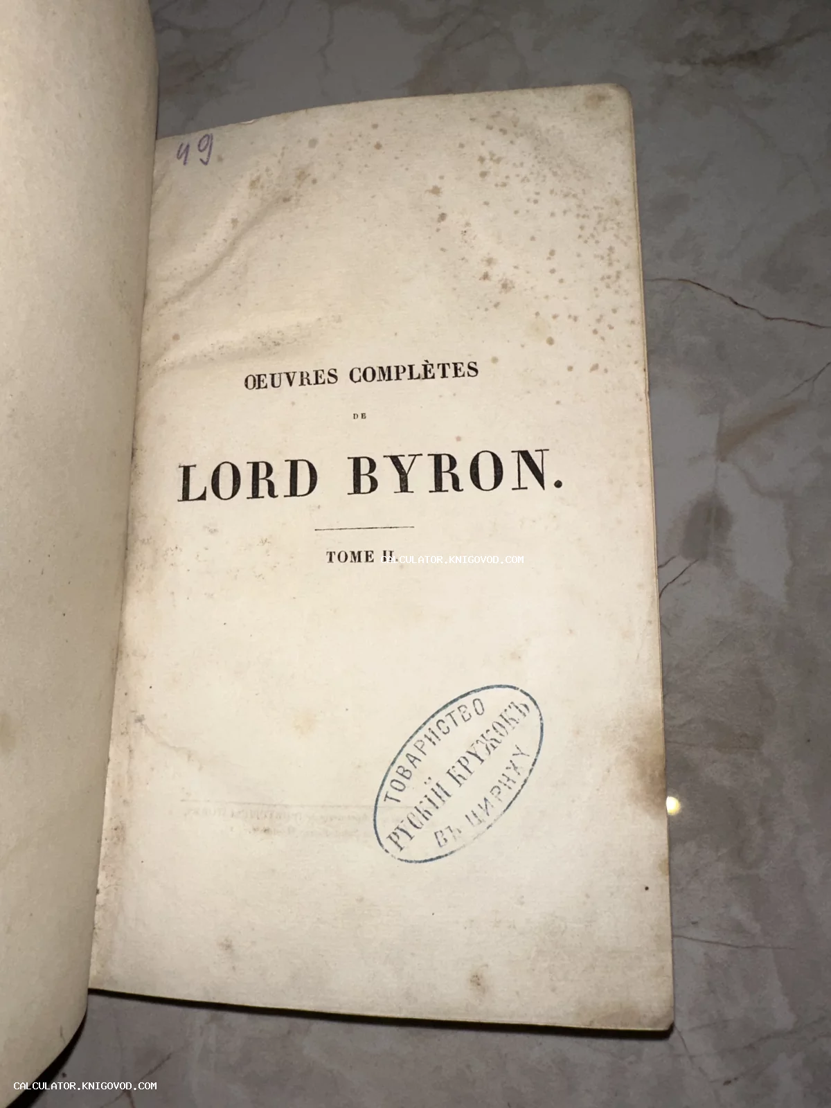 Титульный лист антикварной книги на французском языке 'Oeuvres Complètes de Lord Byron' с печатью 'Русского кружка в Цюрихе'.