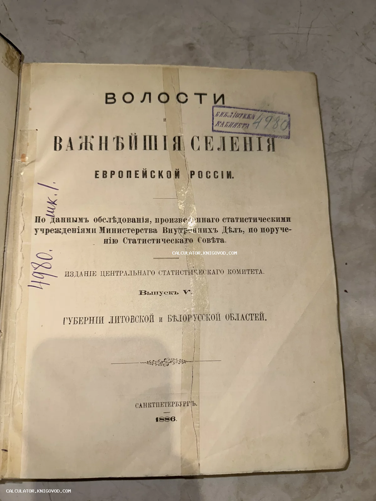 Титульный лист антикварного статистического издания 1886 года о селениях Литовской и Белорусской областей.