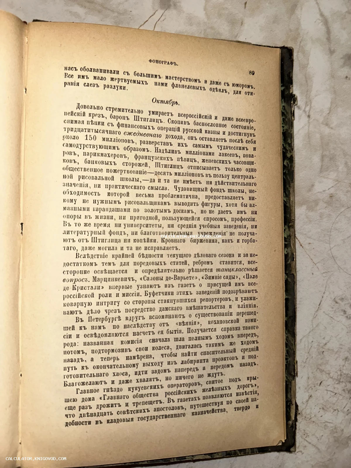 Разворот старинной книги с текстом на русском языке в дореформенной орфографии, страница номер 89 под заголовком Фонографъ.