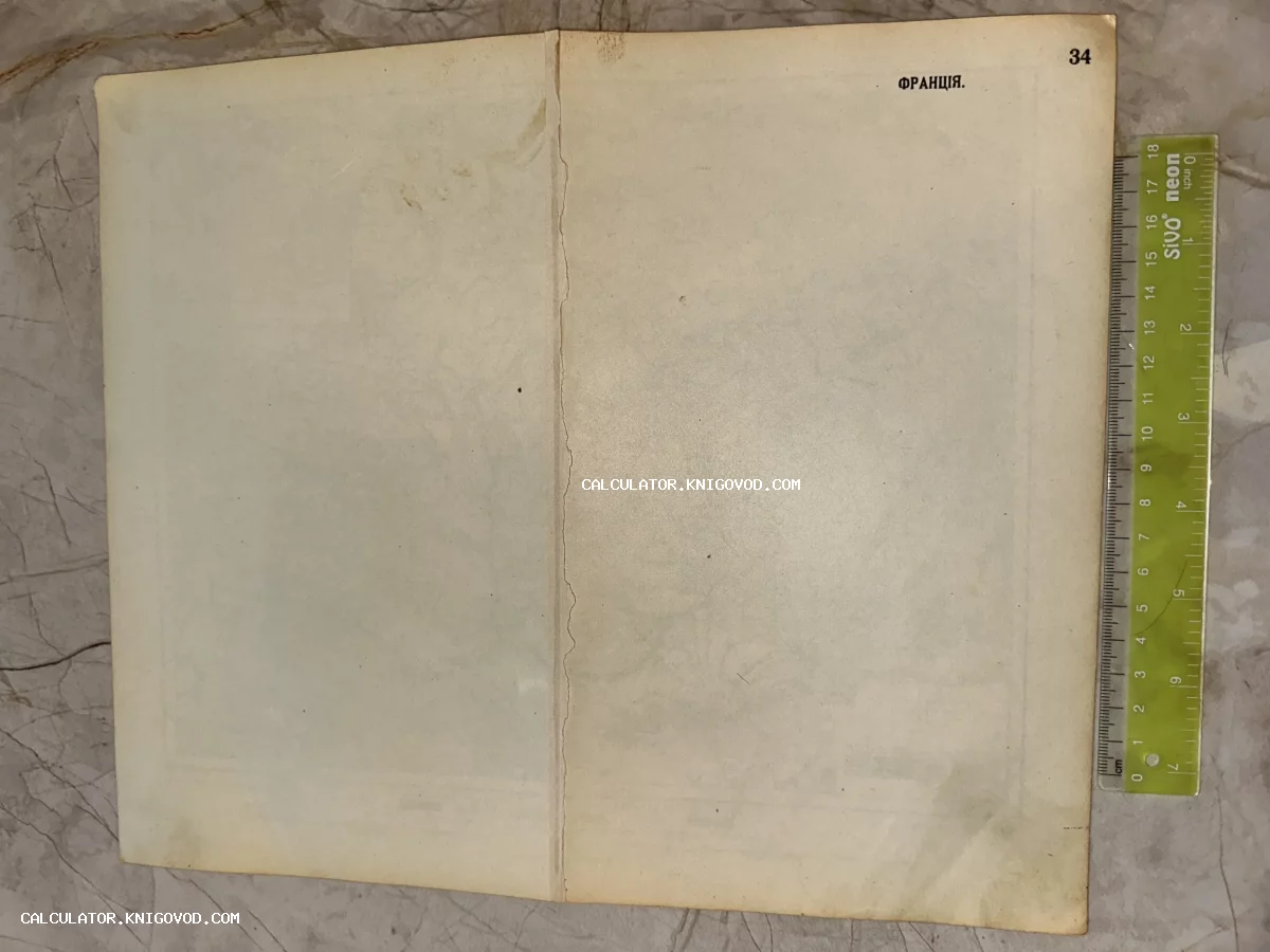Оборотная сторона пожелтевшего от времени антикварного бумажного листа с типографской надписью «ФРАНЦІЯ» и номером страницы 34.
