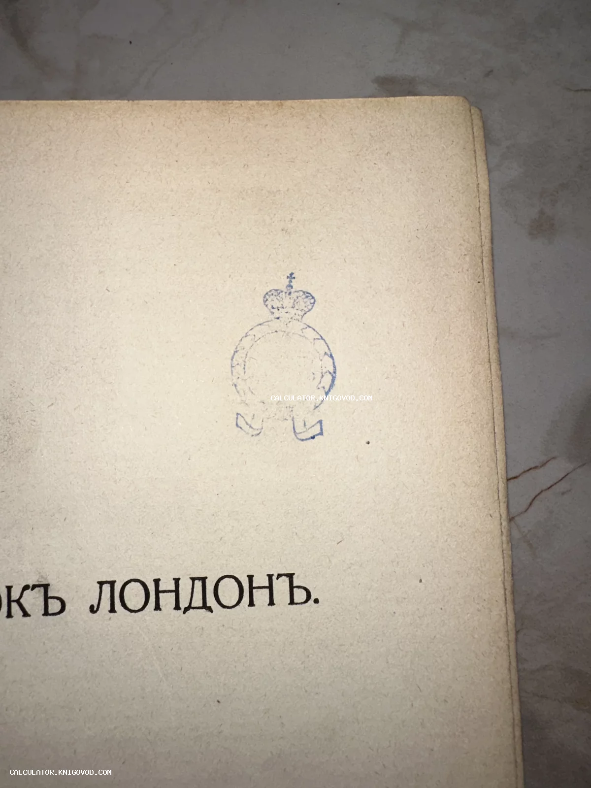 Страница старинной книги с синим штампом-монограммой под короной и надписью дореволюционным шрифтом