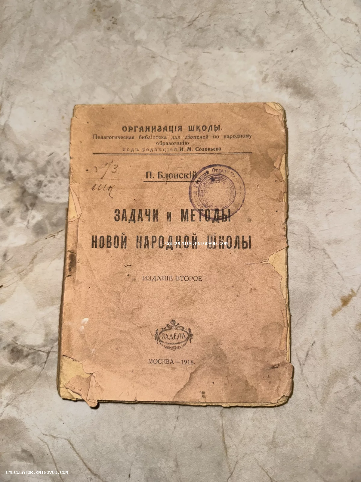 Обложка старинной книги П. Блонского 1918 года выпуска с печатями и следами времени на фоне мраморной поверхности.