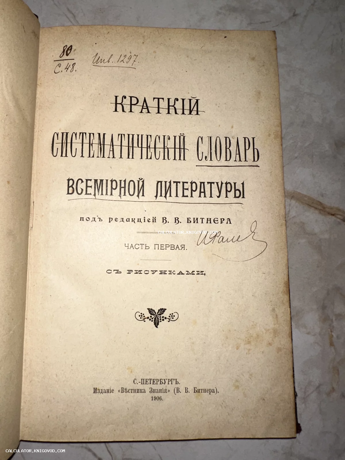 Титульный лист антикварной книги 1906 года «Краткий систематический словарь всемирной литературы» под редакцией В. В. Битнера.