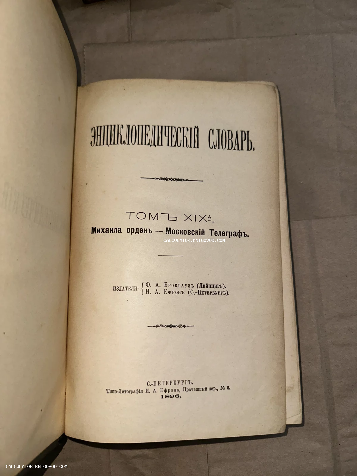 Титульный лист антикварного девятнадцатого тома Энциклопедического словаря Брокгауза и Ефрона, изданного в Санкт-Петербурге в 1896 году.
