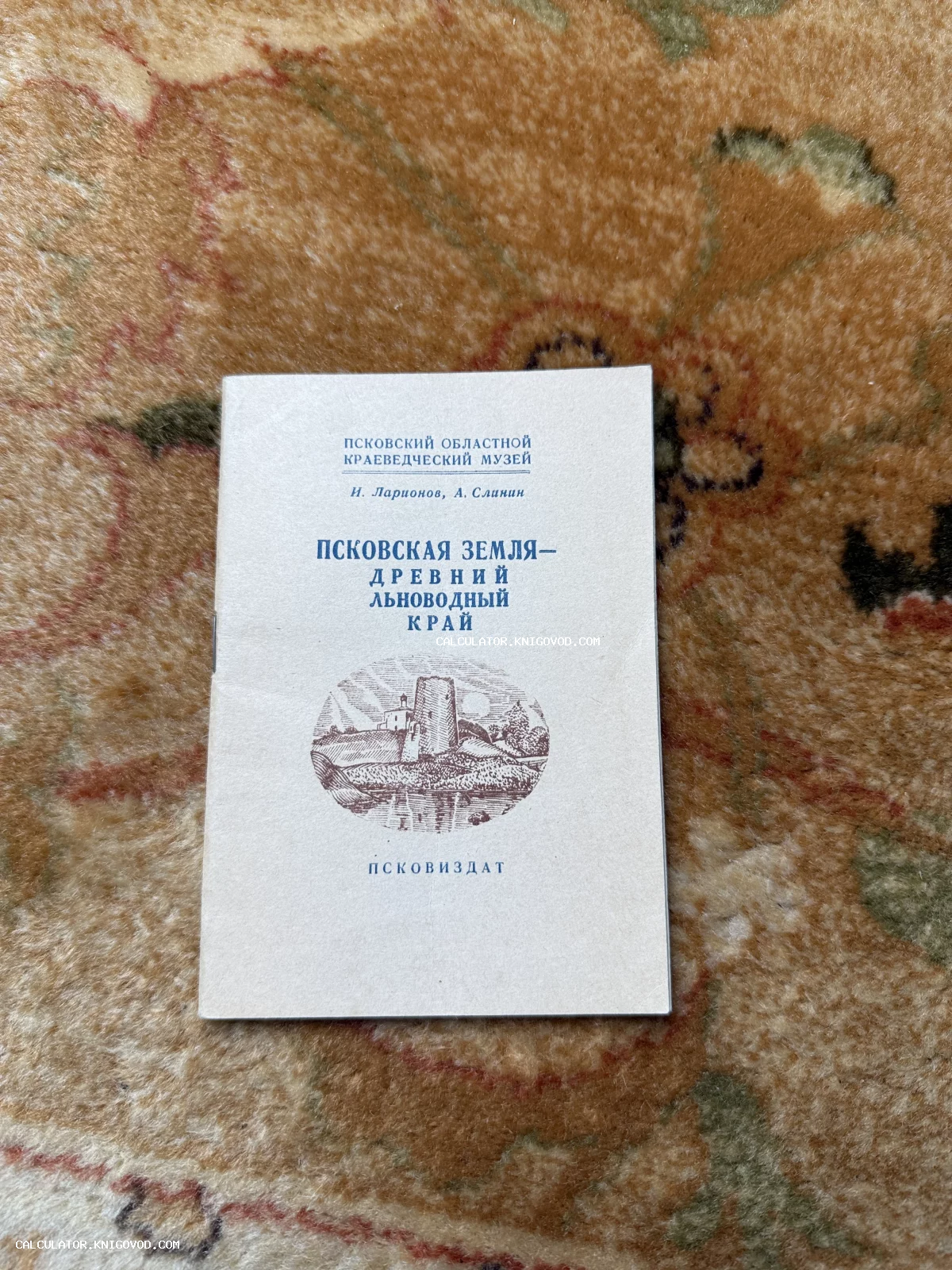 Обложка советской краеведческой брошюры Псковского музея с изображением старинной башни на берегу реки.