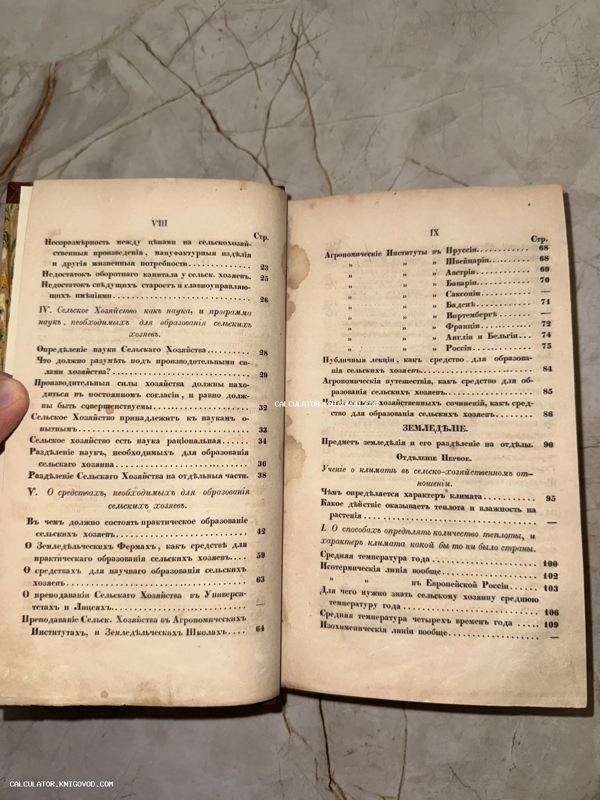 Разворот старинной книги с оглавлением на дореволюционном русском языке, посвященный агрономии и климатологии.