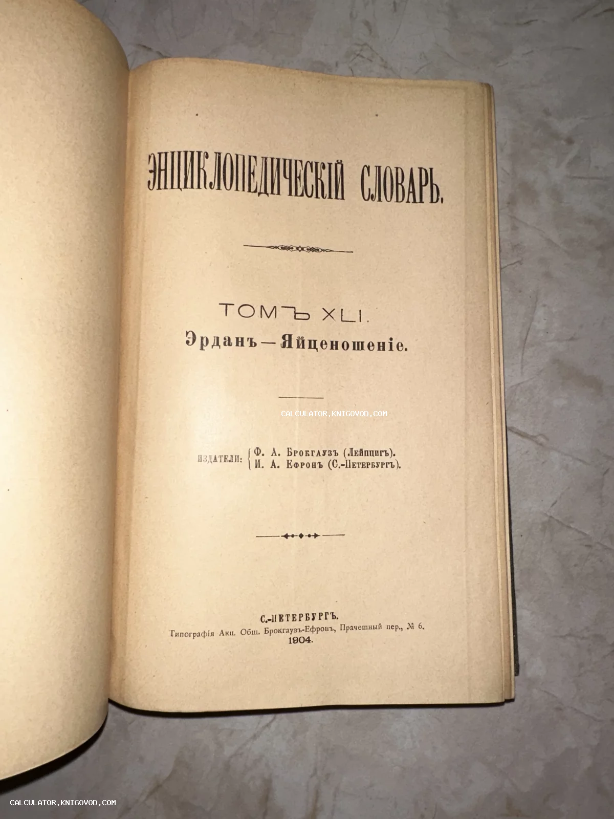 Фотография титульного листа антикварной книги 'Энциклопедический словарь' Брокгауза и Ефрона, том 41, изданный в 1904 году в Санкт-Петербурге.