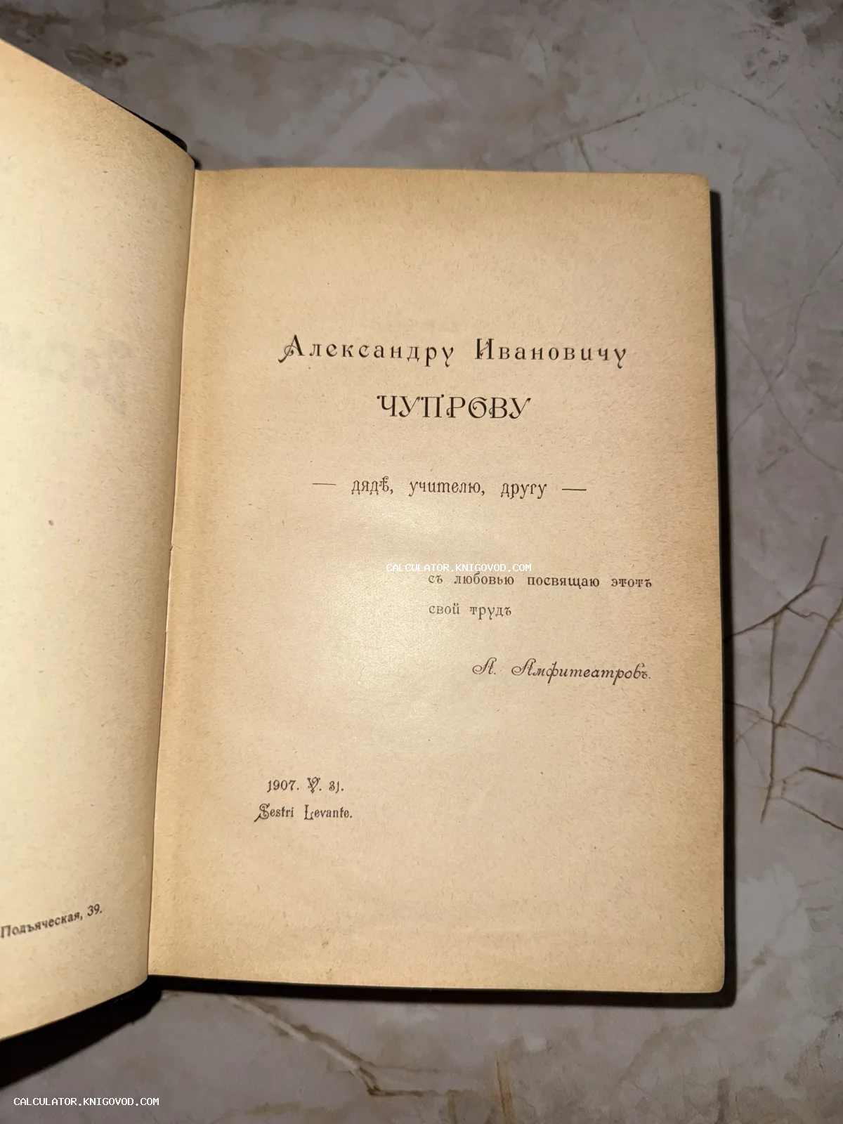 Страница антикварной книги с печатным посвящением Александру Ивановичу Чупрову от Александра Амфитеатрова, датированная 1907 годом.